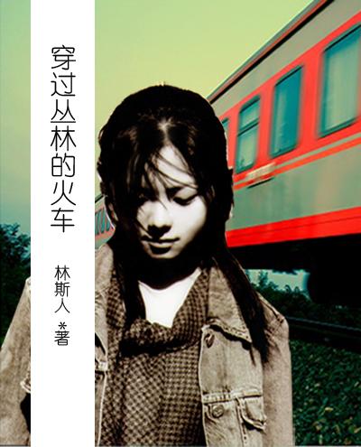 在丛林里穿梭