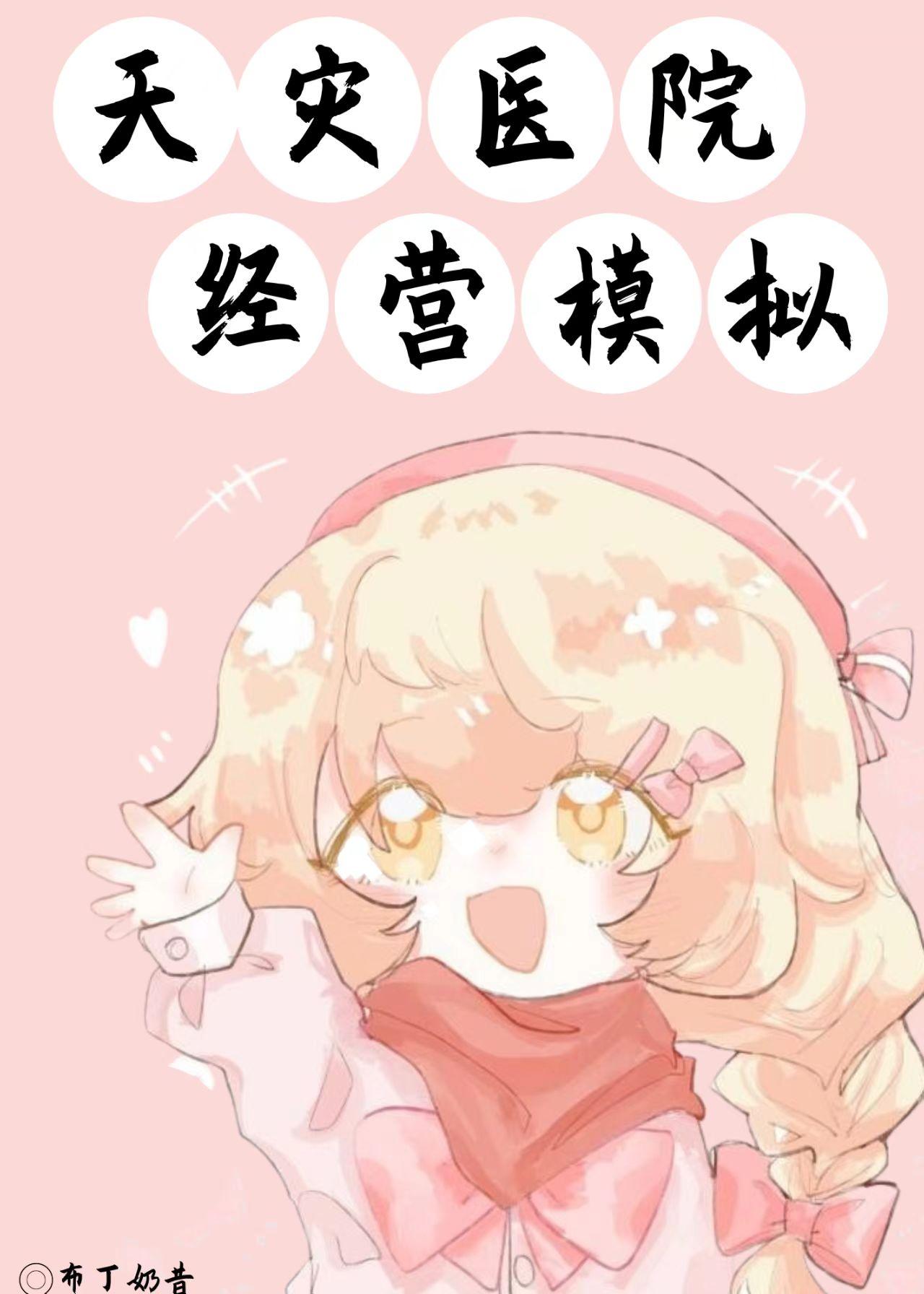 天灾医院经营模拟 布丁奶昔txt