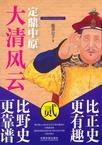 大清风云第24集
