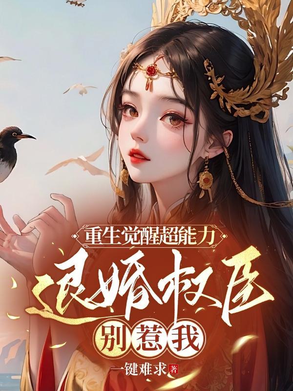 重生退婚什么的小场面不虚