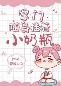 掌门随身挂着小奶瓶云妙