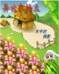 异世农场主mianfei