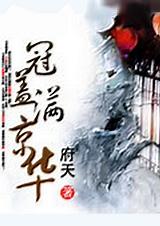 冠盖满京华是谁