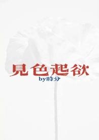 见色起欲(公媳H)章节列表_时分_神文