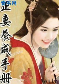 正妻养成攻略破解版