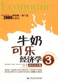 牛奶可乐经济学3000字读后感