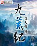 九荒纪全文免费阅读