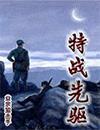 特战先驱1到3部阅读