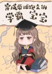 穿成带球跑文的学霸宝宝 贡梨很美