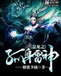 盘龙之孤身雷神免费阅读
