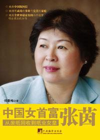 中国女首富2020