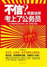 考上公务员的方法