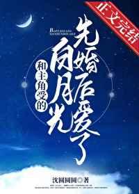 受和攻的白月光结婚