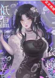 低温依赖 素西全文免费阅读