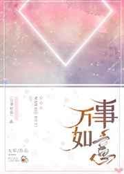 万事如意用英语怎么说