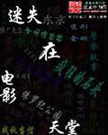 迷失 电影天堂