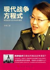 现代科学技术的发展推动战争形态的演变
