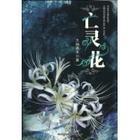 亡灵花的梗从哪来的