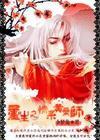 重生射雕之我是黄药师