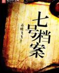 七院档案游戏