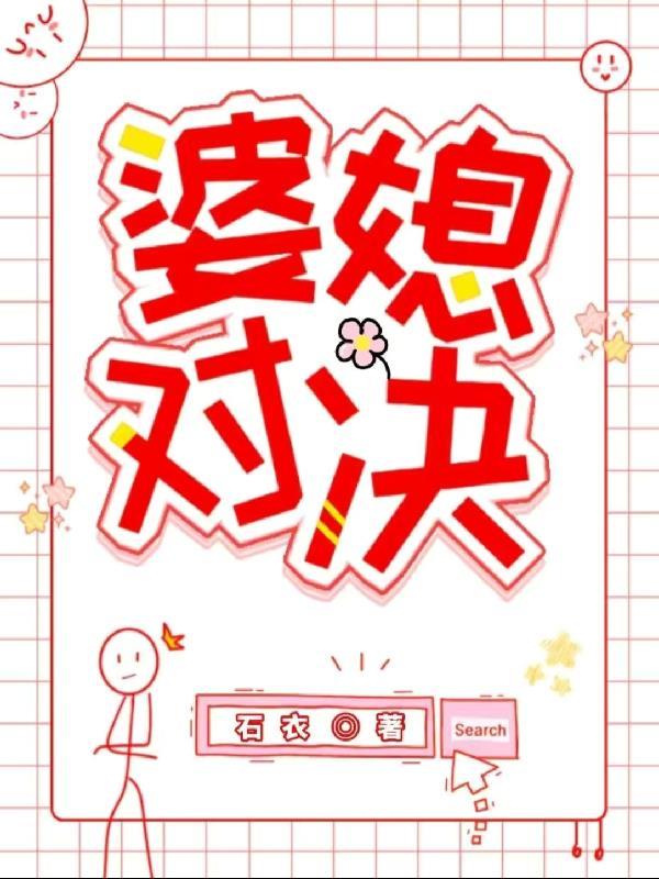 婆媳之争百科