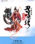 万兽共尊倾城召唤师全文免费阅读