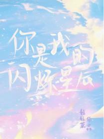 你是我的闪烁星辰在线观看