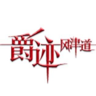 爵迹3风津道上映了吗