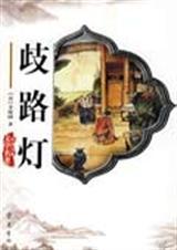歧路灯是什么
