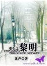 重生之黎明by沐声阅读