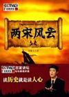 两宋风云百家讲坛袁腾飞