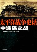 日本中途岛海战失败的原因