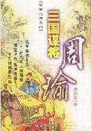 周瑜谋略