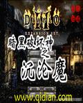暗黑破坏神 灌魔