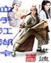 武侠血手令