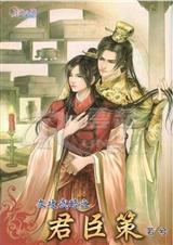 文攻武略之君臣策阅读