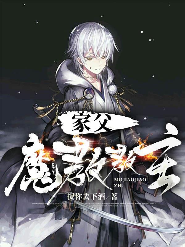 魔教父子相认