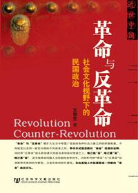 革命与反革命学