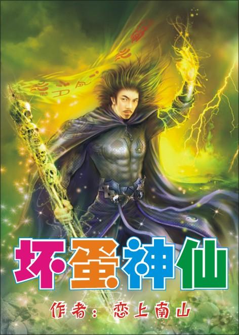 坏蛋神仙恋上南山免费阅读全文