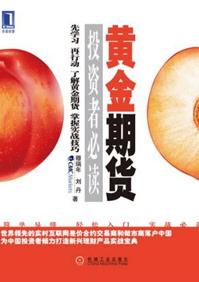 黄金期货怎么玩?