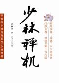 少林禅修班