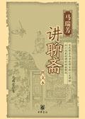 马瑞芳讲聊斋志异在线听