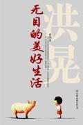 洪晃 无目的美好生活