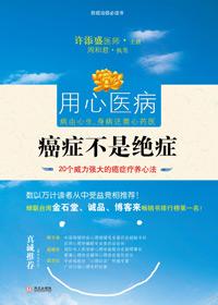 癌症不是绝症书籍