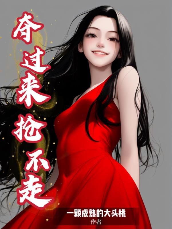 夺了过来