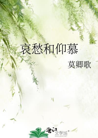 哀愁和仰慕是什么意思
