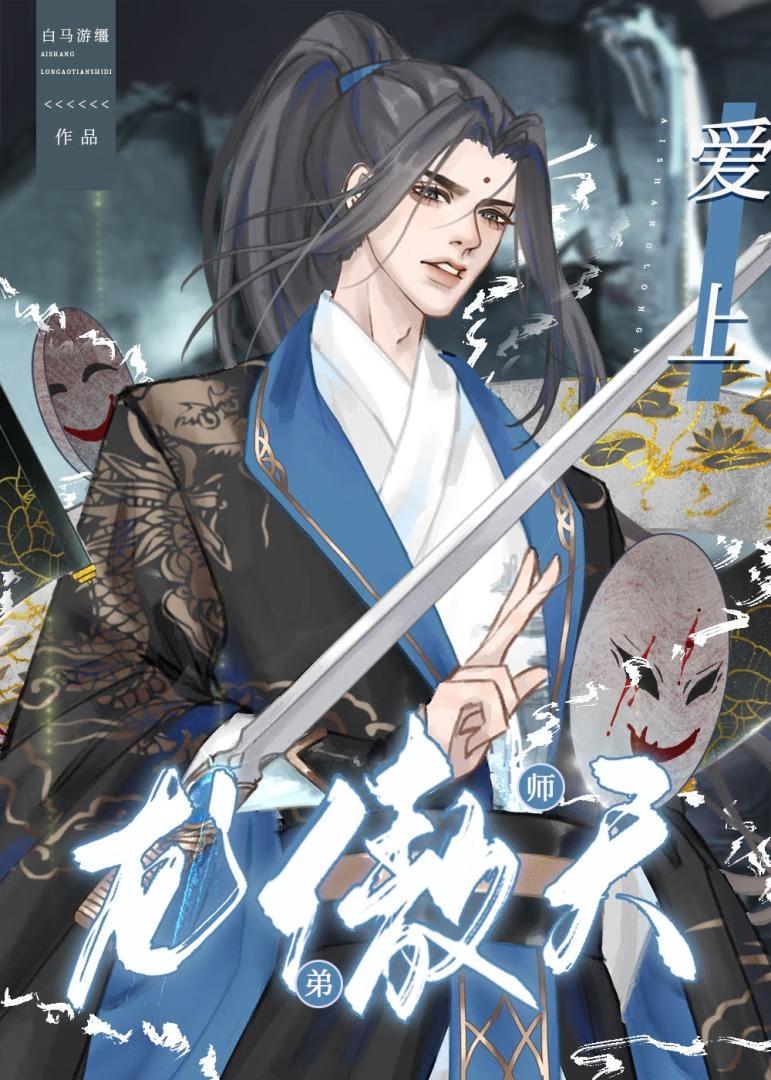 爱上傲娇龙王爷下拉式六漫画