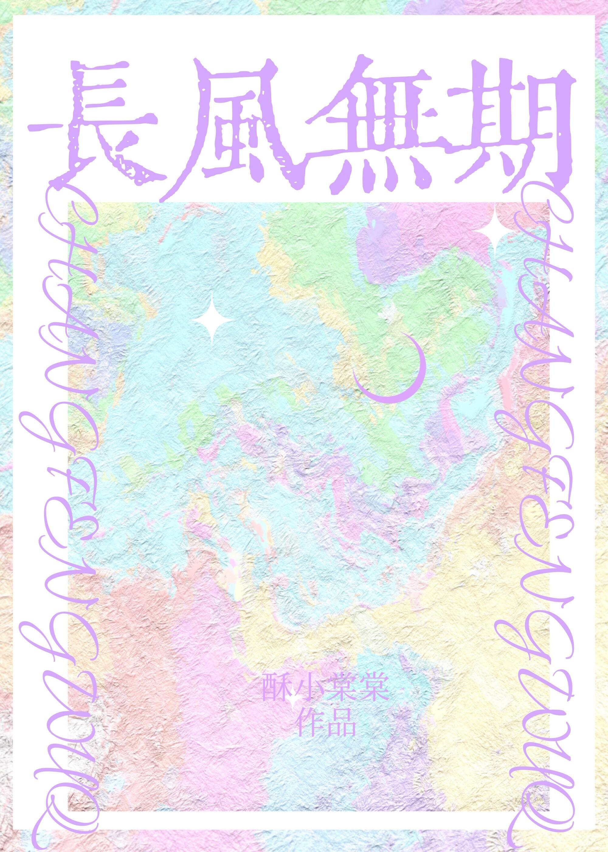 长风无期by酥小棠棠免费阅读