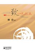 致一九七五狂想