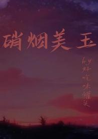 硝烟美玉(强制1v1h) / 作者好吃味罐头